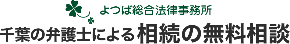 よつば総合法律事務所 相続サイト