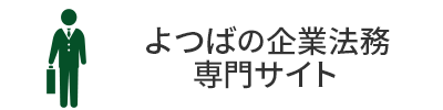 よつば総合法律事務所 企業法務専門サイト