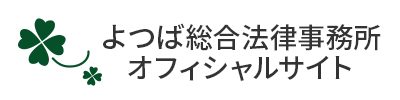 よつば総合法律事務所オフィシャルサイト
