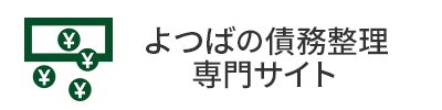 よつば総合法律事務所 債務整理相談専門サイト